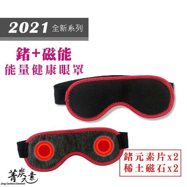 【菁炭元素】2件 鍺+磁能+竹炭 能量健康眼罩(鍺 磁力貼 痠痛 磁石)