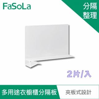 【FaSoLa】多用途衣櫥櫃分隔板 1包2片