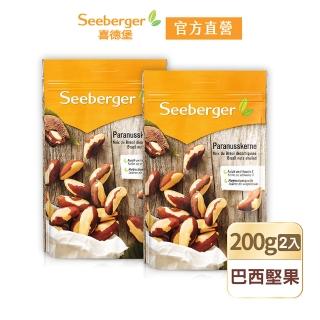 【SEEBERGER 喜德堡】喜德堡天然巴西堅果2包組(200g/包)