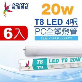 【ADATA 威剛】LED T8 4尺 20W 白光 PC全塑燈管6入(BSMI認證 無藍光不閃頻)