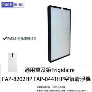 【PUREBURG】適用富及第Frigidaire FAP-8202HP FAP-0441HP空氣清淨機 副廠替換用高效HEPA濾網