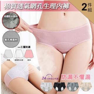 【IRISS】棉質透氣網孔生理內褲(2件組)