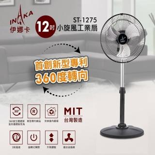 【伊娜卡】12吋小旋風工業扇(ST-1275)