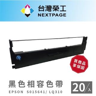 【NEXTPAGE 台灣榮工】EPSON S015641/LQ310/LQ-310C 黑色 相容色帶(20入)