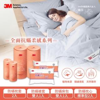 【3M】全面抗蹣柔感防蹣純棉被套床包四件組-雙人+標準防蹣枕頭2入
