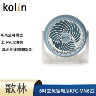 【Kolin 歌林】6吋空氣循環扇(KFC-MN622)