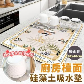 【EZlife】廚房檯面硅藻泥吸水墊(30x40cm)