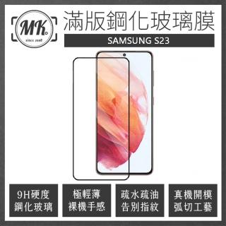 【MK馬克】三星Samsung S23 高清防爆全滿版玻璃鋼化膜-黑色