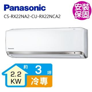【Panasonic 國際牌】3坪一級能效變頻分離式冷氣(CS-RX22NA2-CU-RX22NCA2)