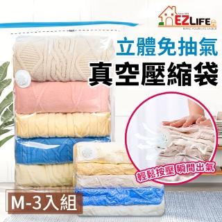 【EZlife】免抽自排氣立體真空壓縮袋3入組(中90x70+30cm)
