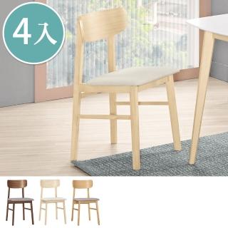 【BODEN】費耶布面實木餐椅/單椅(四入組合-三色可選)