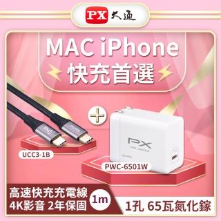 【PX大通】MAC iPhone安卓快充充電組65W氮化鎵GaN充電器TypeC影音傳輸線4K(PWC-6501W/UCC3-1B)