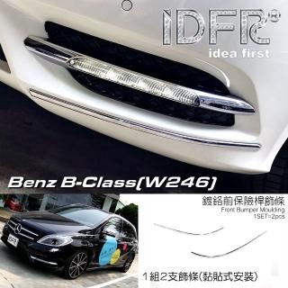 【IDFR】Benz 賓士 B W246 2012~2014 鍍鉻銀 前保桿飾條 保險桿飾條(保險桿飾條 保桿飾條 前桿飾條)
