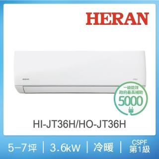 【HERAN 禾聯】5-7坪 R32 一級變頻冷暖分離式空調(HI-JT36H/HO-JT36H)