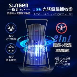 【SONGEN 松井】USB光誘電擊捕蚊燈(SG-GM08)
