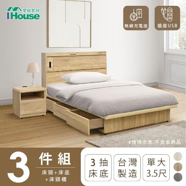 【IHouse】品田 房間3件組 單大3.5尺(床頭箱+收納抽屜底+床頭櫃)