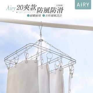【Airy 輕質系】不鏽鋼方形20夾曬衣架