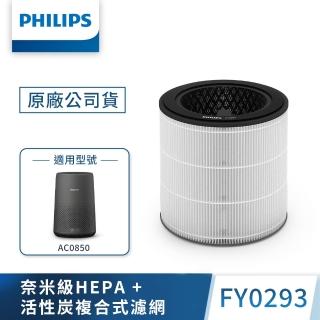 【Philips 飛利浦】奈米級勁護濾網FY0293(適用型號: AC0850)
