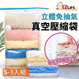 【EZlife】免抽自排氣立體真空壓縮袋3入組(小70x50+20cm)
