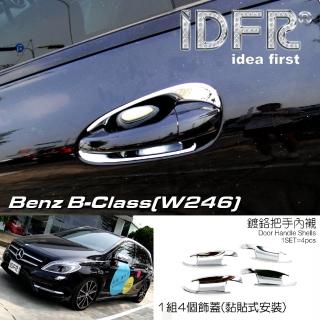【IDFR】Benz 賓士 B W246 2012~2014 鍍鉻銀 車門防刮門碗 內襯保護貼片(防刮門碗 內碗 內襯保護貼片)