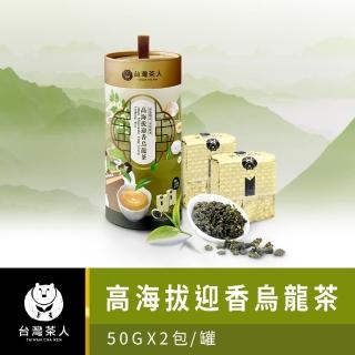 【台灣茶人】100%好茶系列高海拔迎香烏龍(50Gx2入)