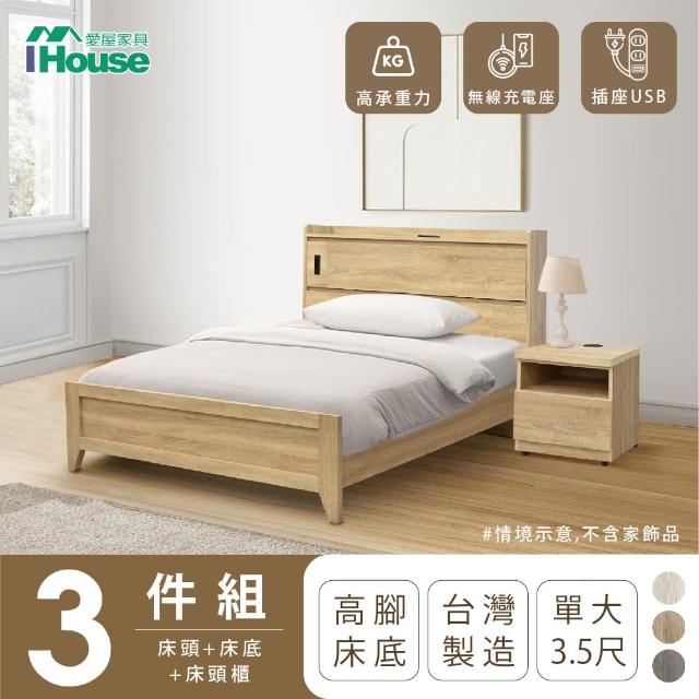 【IHouse】品田 房間3件組 單大3.5尺(床頭箱+高腳床架+床頭櫃)