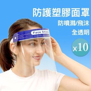 【防護塑膠面罩】10入組(FDA認證防霧PET材質防護面罩)