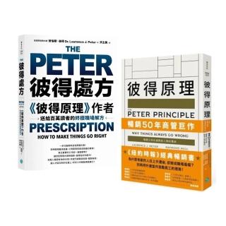 【套書】彼得處方+彼得原理