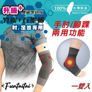 【Funtaitai】石墨烯+竹炭手肘腳踝兩用護具(台灣製造)
