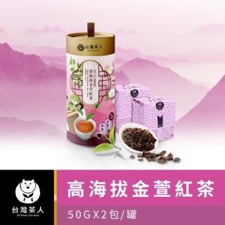 【台灣茶人】100%好茶系列高海拔金萱紅茶(50Gx2入)