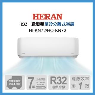 【HERAN 禾聯】11-13坪 R32 一級變頻單冷分離式空調(HI-KN72/HO-KN72)