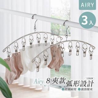【Airy 輕質系】超值3入組弧形不鏽鋼8夾掛式衣架