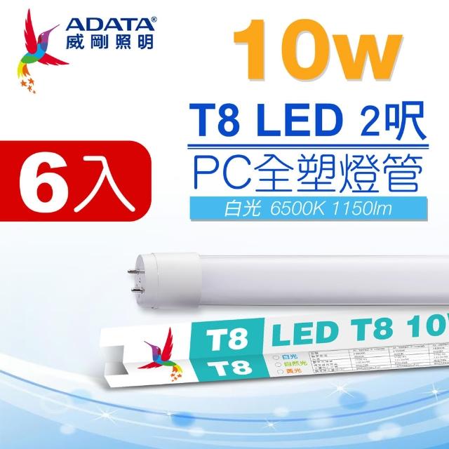 【ADATA 威剛】LED T8 2尺 10W 白光 PC全塑燈管6入(BSMI認證 無藍光不閃頻)