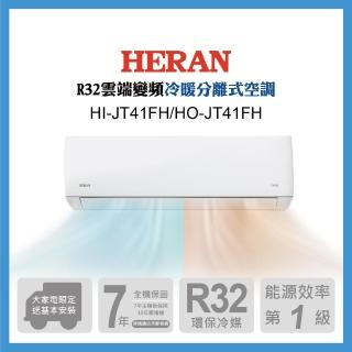 【HERAN 禾聯】6-8坪 R32 雲端系列一級變頻冷暖分離式空調(HI-JT41FH/HO-JT41FH)