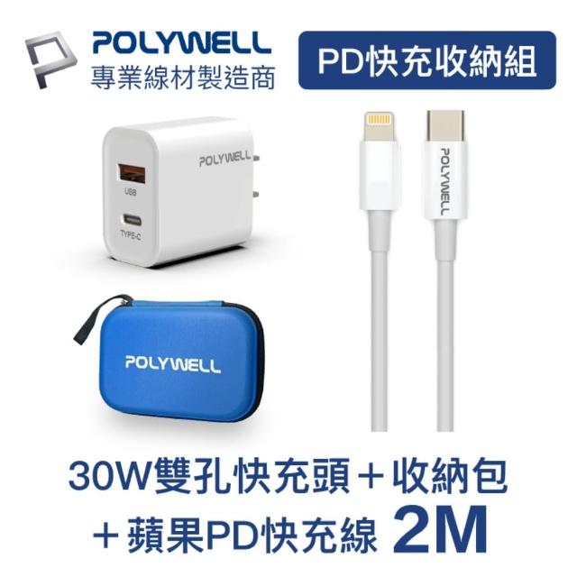 【POLYWELL】PD快充收納組合包 30W快充頭+蘋果PD快充線2米+收納包 藍色