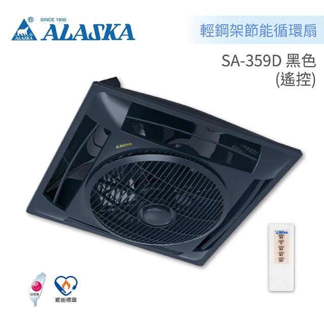 【ALASKA 阿拉斯加】輕鋼架節能循環扇 遙控 DC直流變頻(SA-359D 黑色)