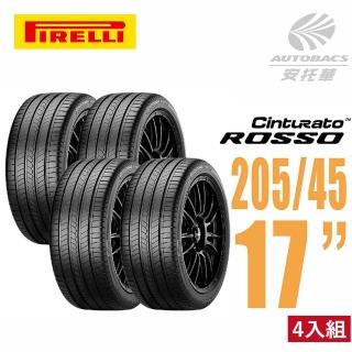 【PIRELLI 倍耐力】ROSSO 里程/效率 汽車輪胎 四入組 205/45/17(安托華)