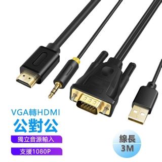 【LineQ】VGA轉HDMI公對公頭轉接線 3米(音源版)