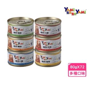 【YAMI亞米】精緻犬罐80g*72罐組(狗罐 全齡犬)