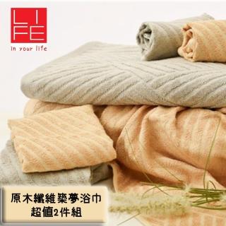 【LIFE 來福牌】台灣製原木纖維築夢浴巾2件組(69x137cm)