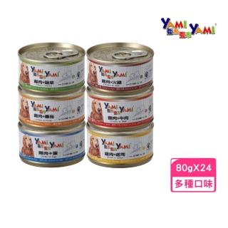 【YAMI亞米】精緻犬罐80g*24罐組(狗罐 全齡犬)