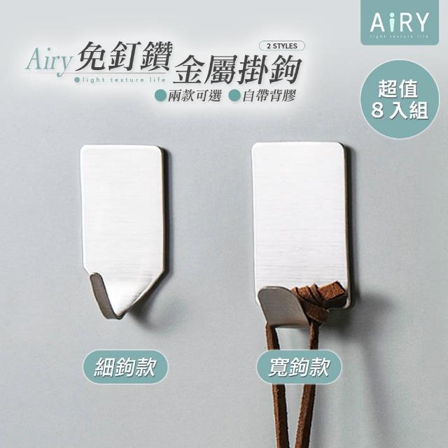 【Airy 輕質系】不鏽鋼金屬掛鉤8入組