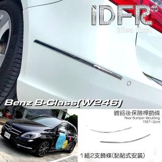 【IDFR】Benz 賓士 B W246 2012~2014 鍍鉻銀 後保桿飾條 保險桿飾條(保險桿飾條 保桿飾條 後桿飾條)