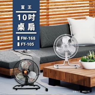 【富王】10吋桌扇/露營風扇(FW-168)