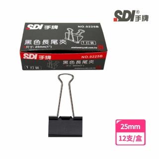 【SDI 手牌】0225B黑色長尾夾25mm 12支/盒