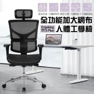 【Ergoking】全功能加大網布人體工學椅 171 S Plus(辦公椅)
