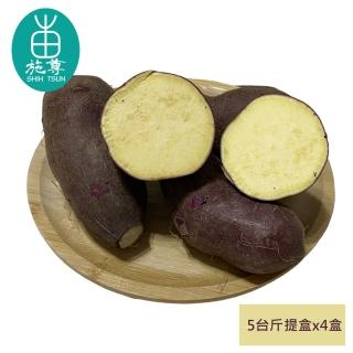 【施尊】雲林農民直配 新鮮生栗子地瓜x4箱(5台斤±10%/箱)