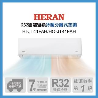 【HERAN 禾聯】6-8坪 R32 雲端清淨一級變頻冷暖分離式空調(HI-JT41FAH/HO-JT41FAH)