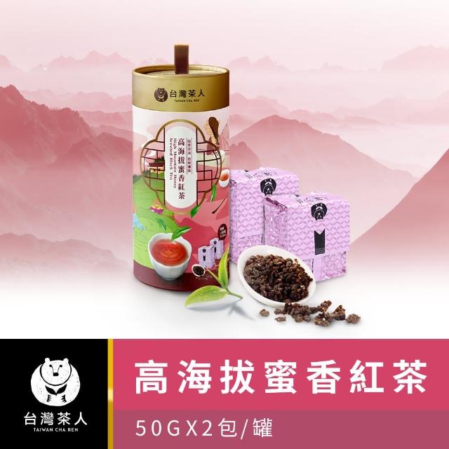 【台灣茶人】100%好茶系列高海拔蜜香紅茶(50Gx2入)