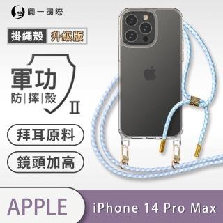 【o-one】Apple iPhone 14 Pro Max 6.7吋 軍功II升級版-防摔斜背式掛繩手機殼